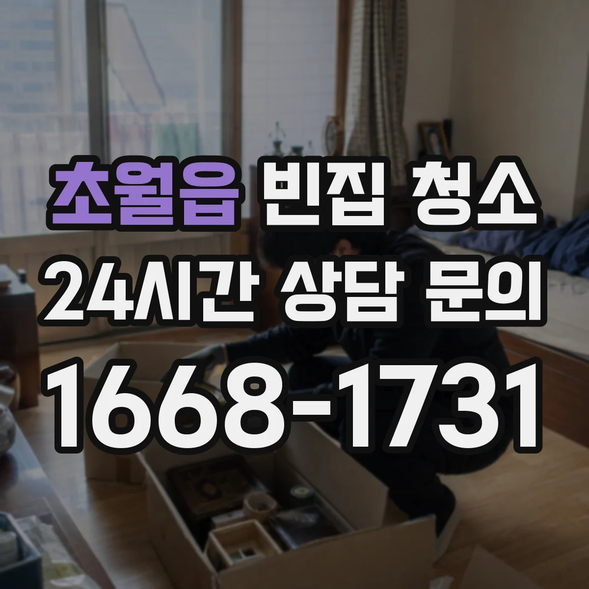 초월읍 빈집 청소