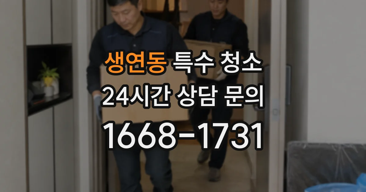 생연동 특수 청소