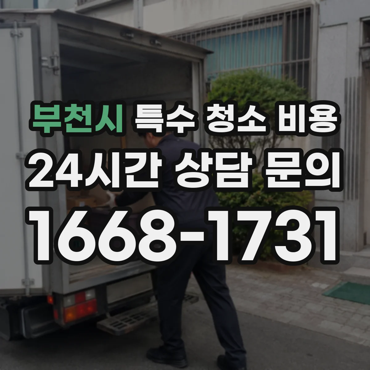 부천시 특수 청소 비용 작업 소요시간에 따라 달라지는 견적 기준