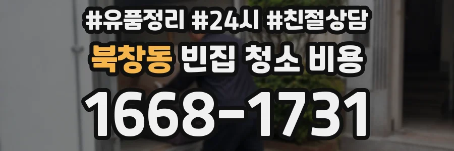 북창동 빈집 청소 비용