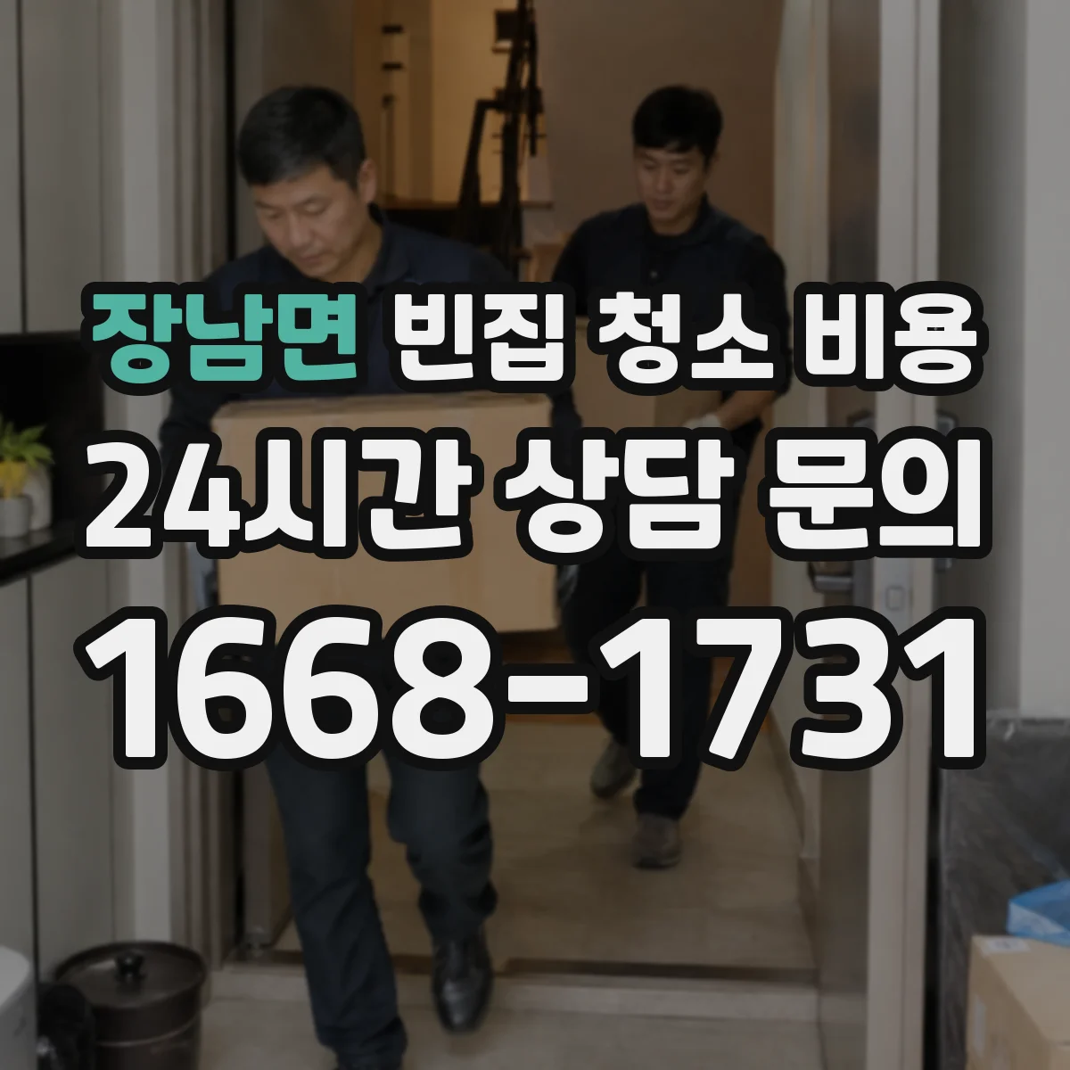 장남면 빈집 청소 비용