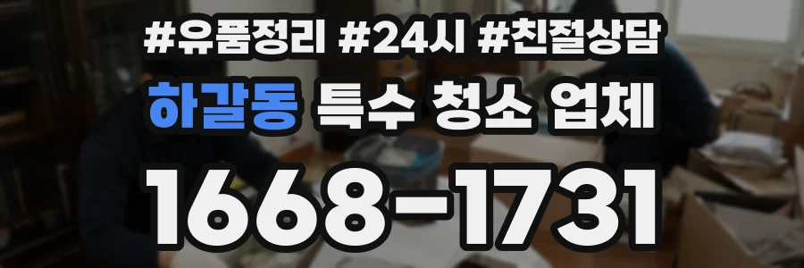 하갈동 특수 청소 업체