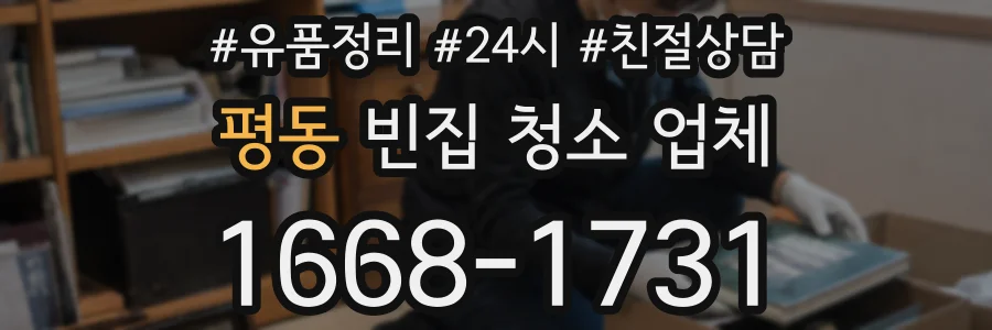 평동 빈집 청소 업체