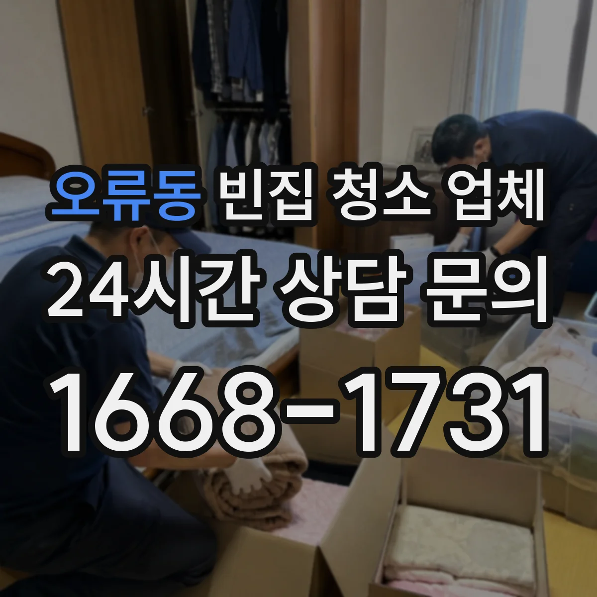 오류동 빈집 청소 업체