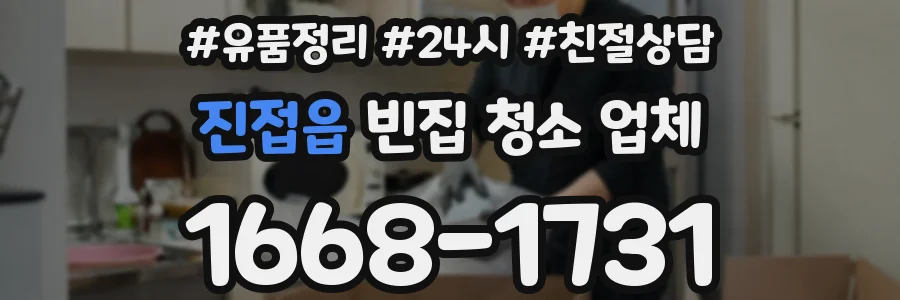 진접읍 빈집 청소 업체