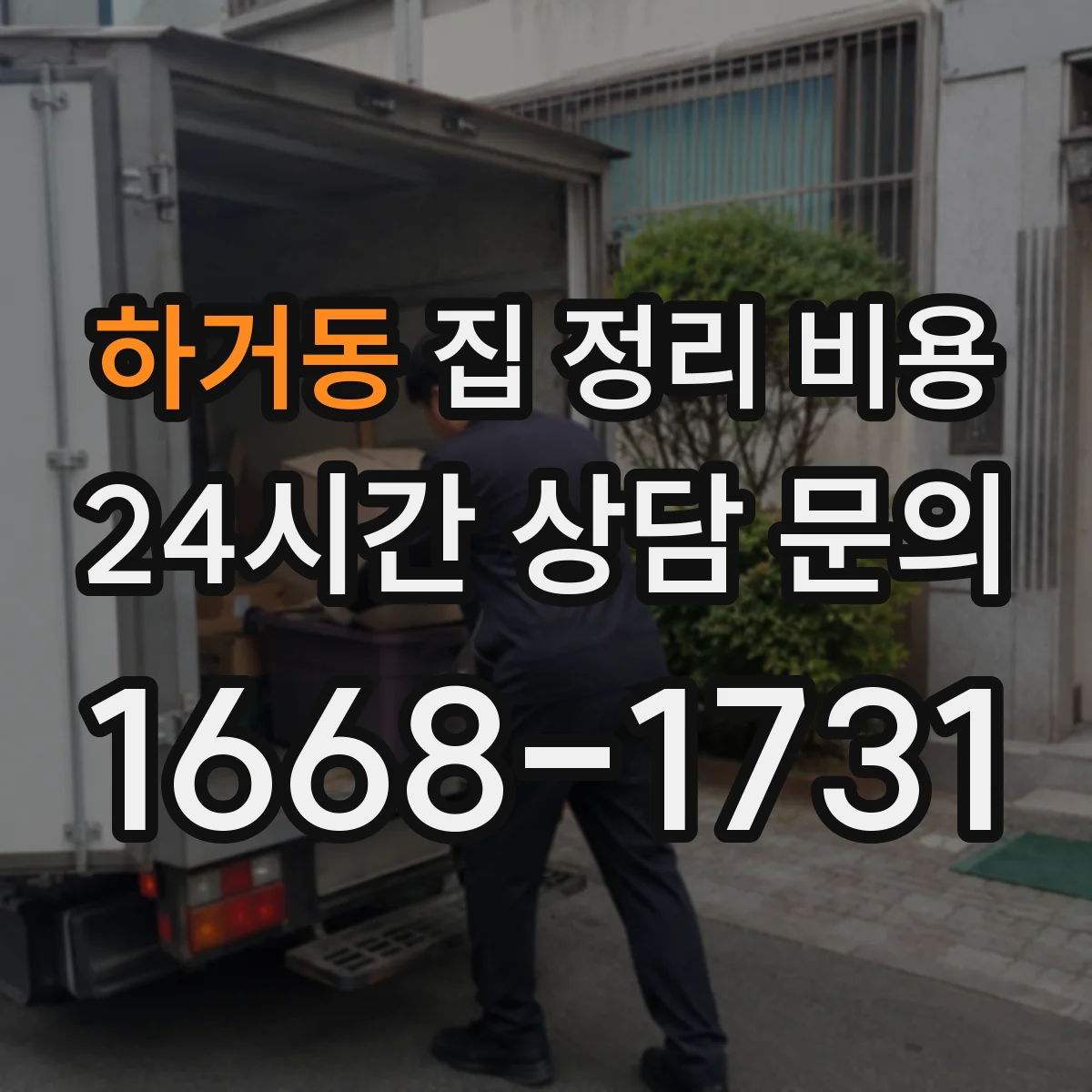 하거동 집 정리 비용