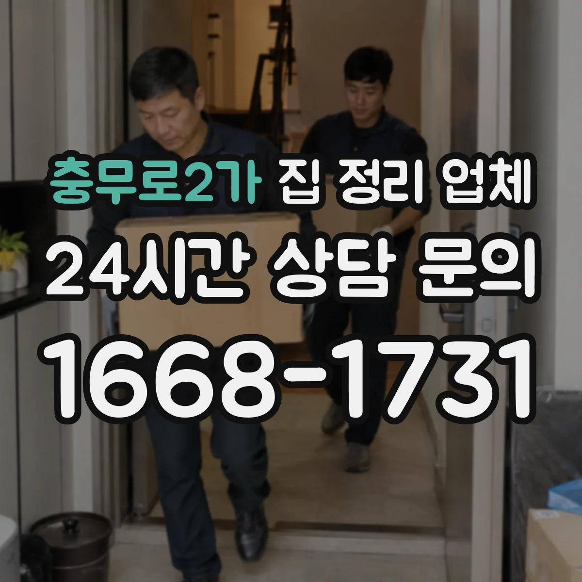 충무로2가 집 정리 업체