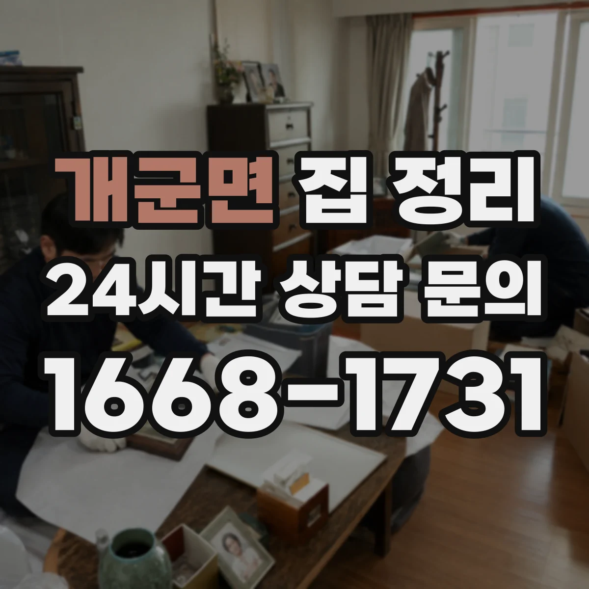 개군면 집 정리