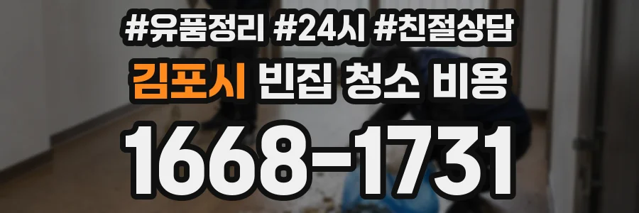 김포시 빈집 청소 비용