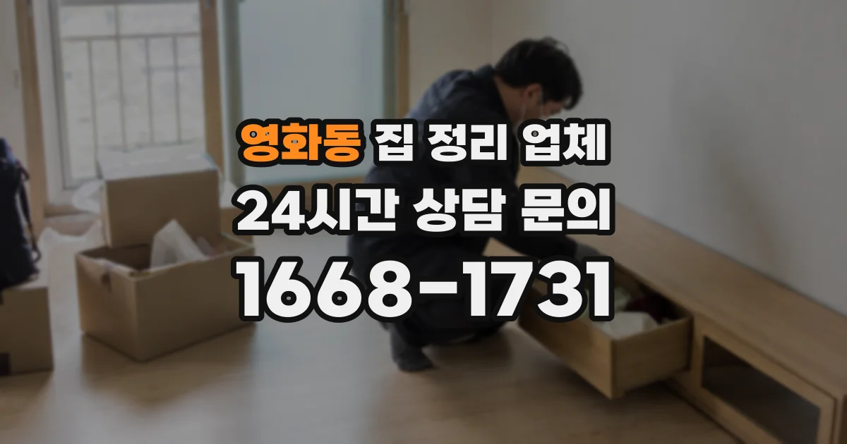 영화동 집 정리 업체