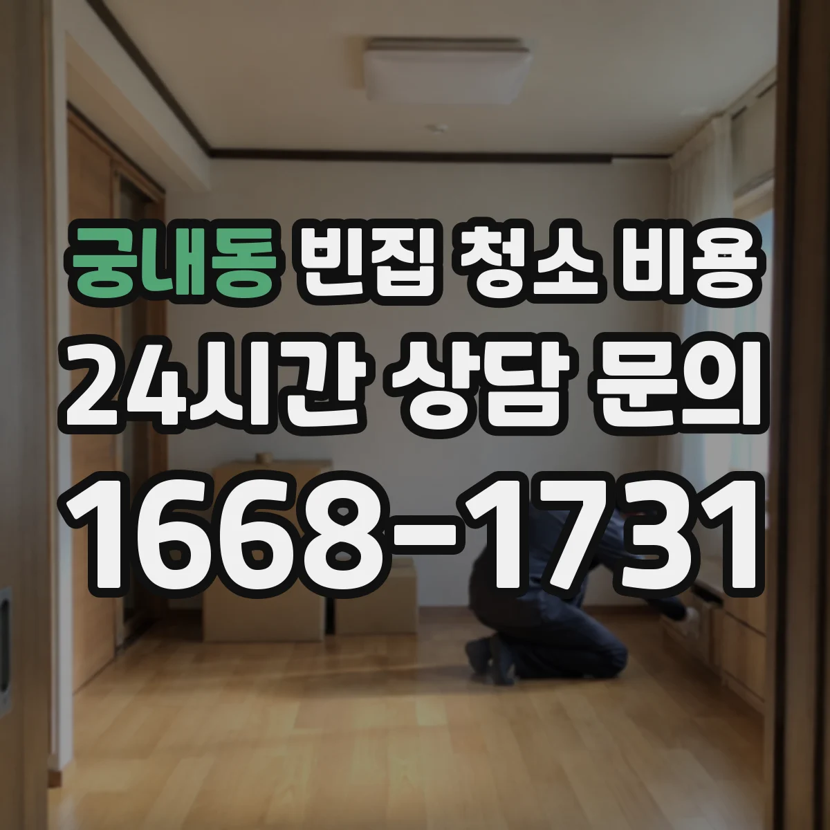 궁내동 빈집 청소 비용