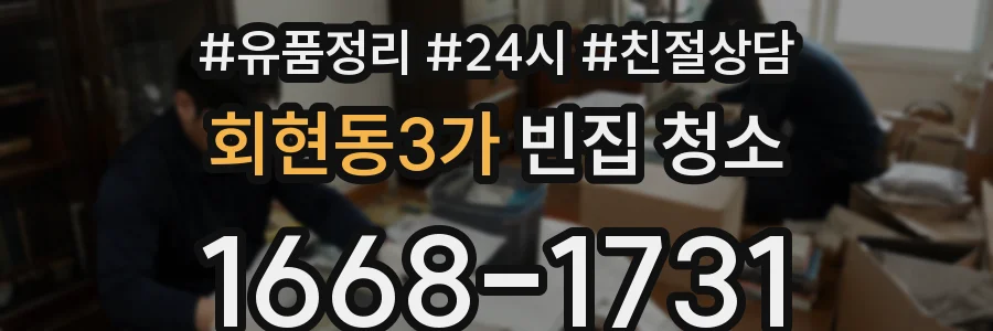 회현동3가 빈집 청소