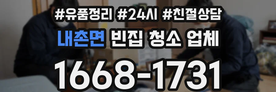 내촌면 빈집 청소 업체