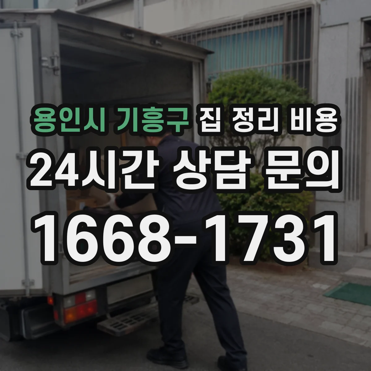 용인시 기흥구 집 정리 비용