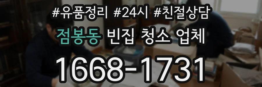 점봉동 빈집 청소 업체