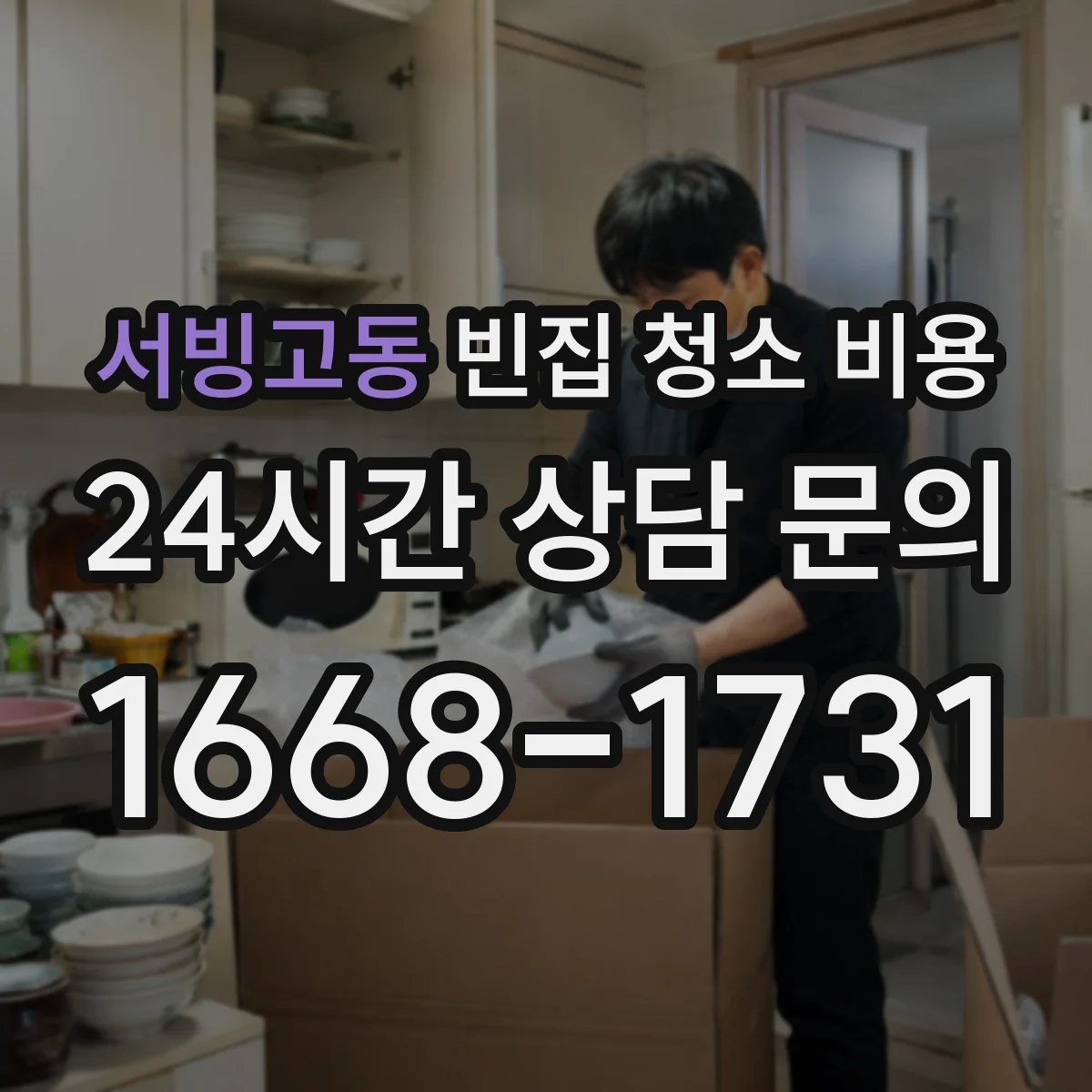 서빙고동 빈집 청소 비용