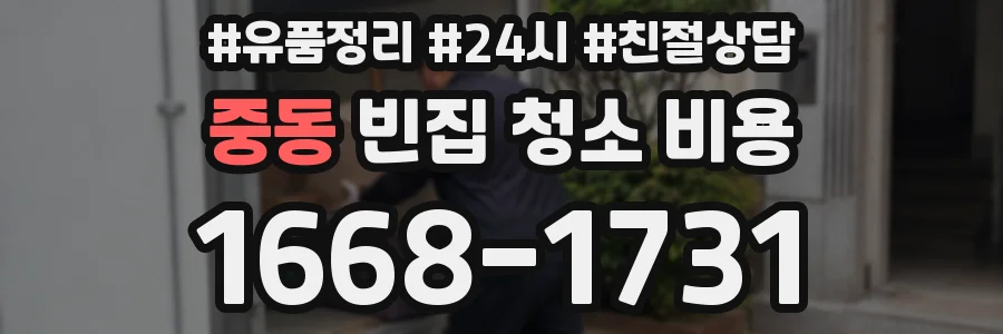 중동 빈집 청소 비용