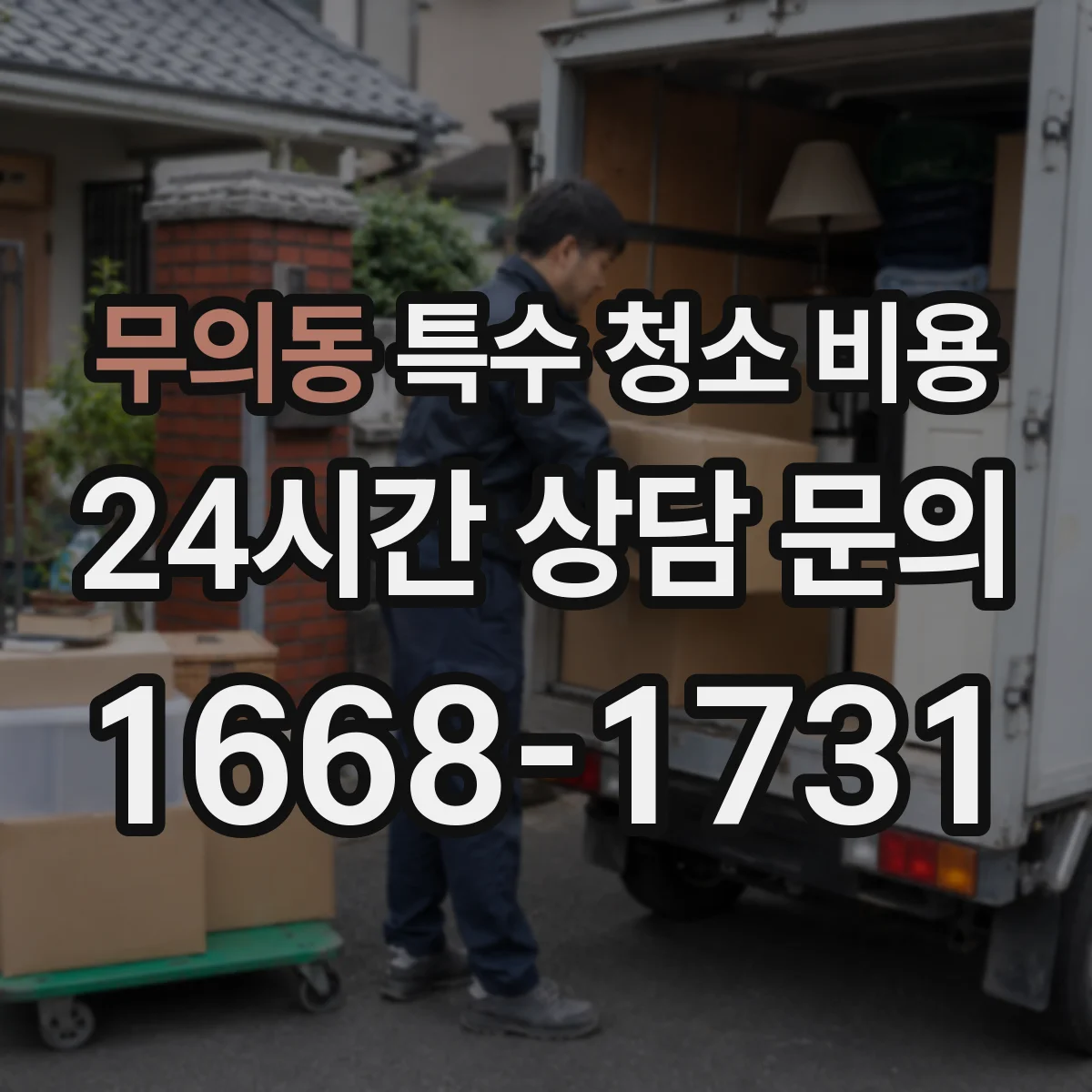 무의동 특수 청소 비용