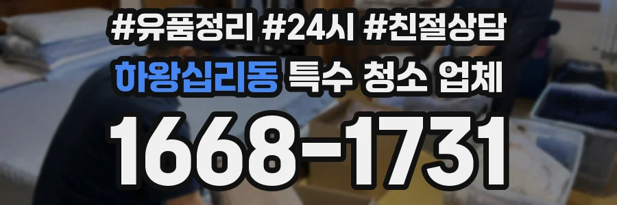 하왕십리동 특수 청소 업체