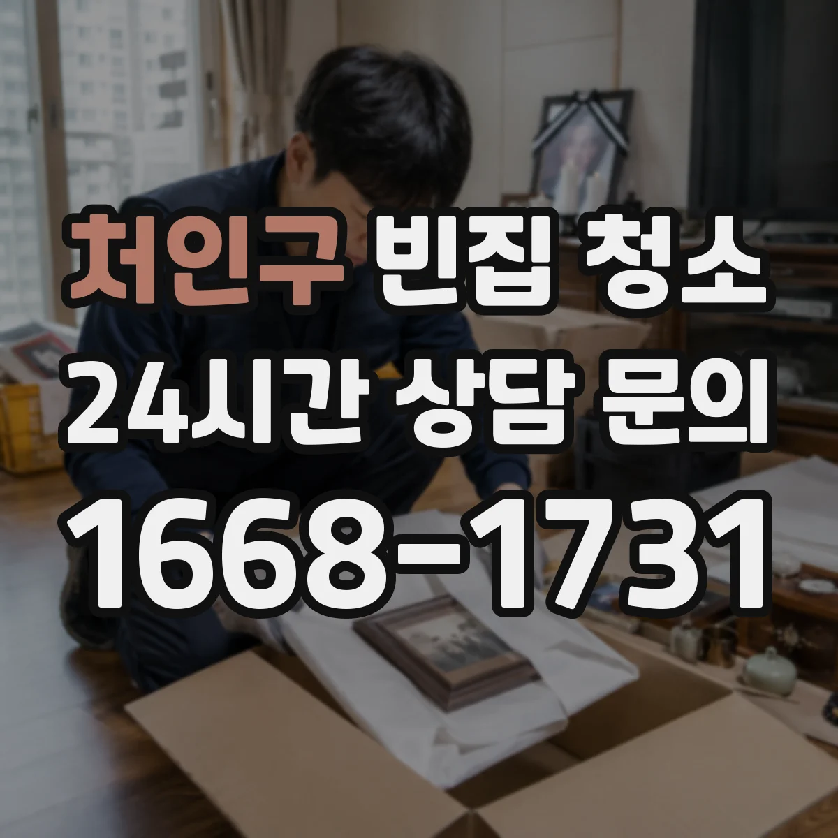 처인구 빈집 청소 작업 범위부터 정리해 보여드려요