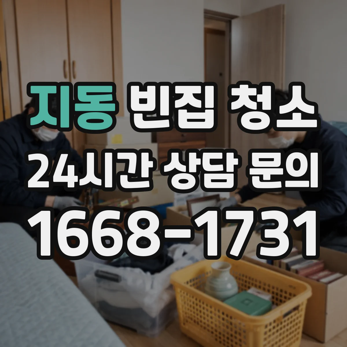 지동 빈집 청소