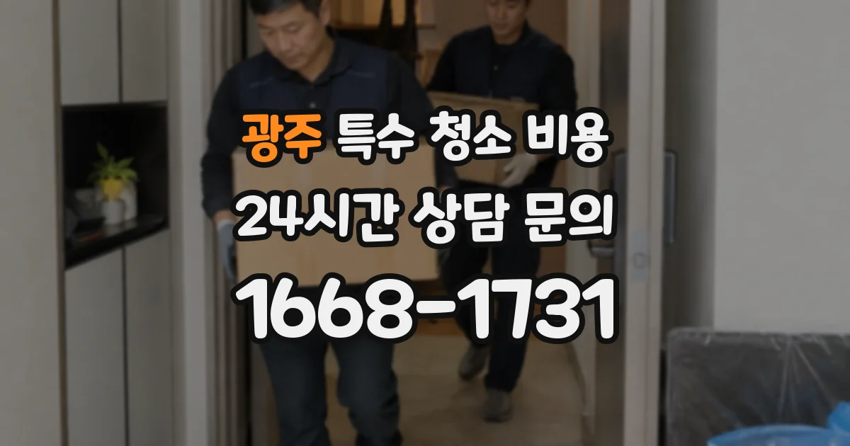 광주 특수 청소 비용