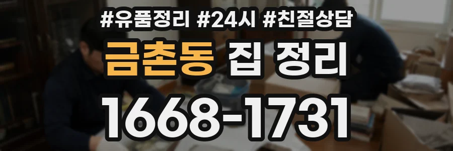 금촌동 집 정리