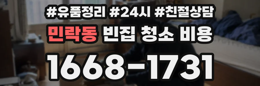 민락동 빈집 청소 비용