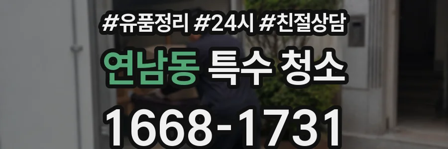 연남동 특수 청소