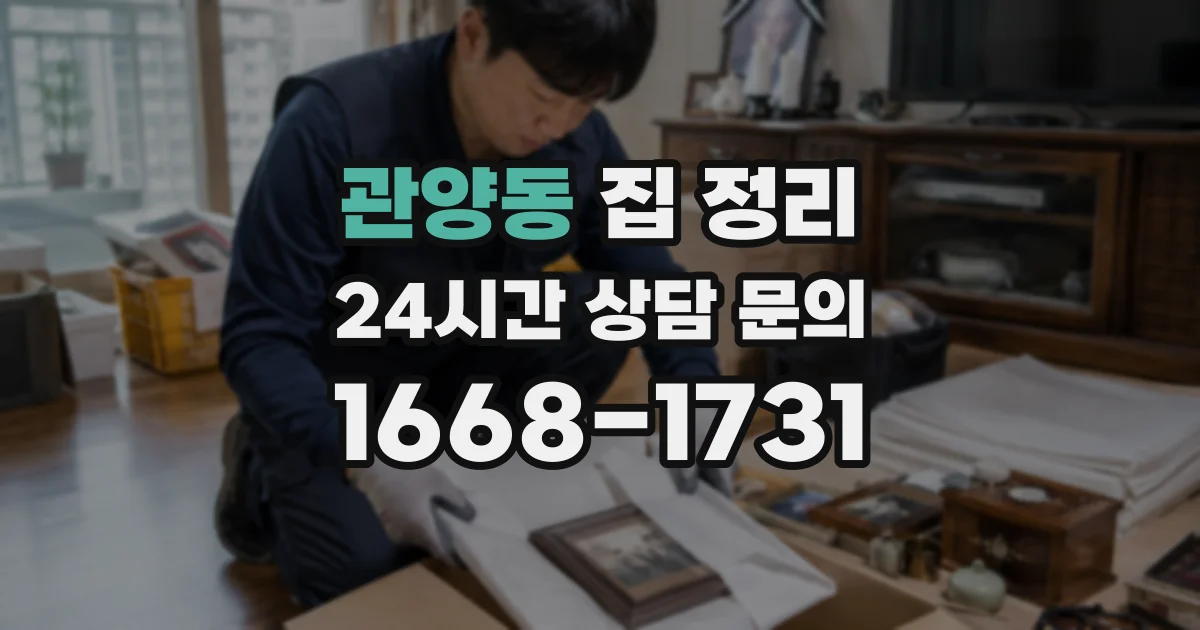 관양동 집 정리