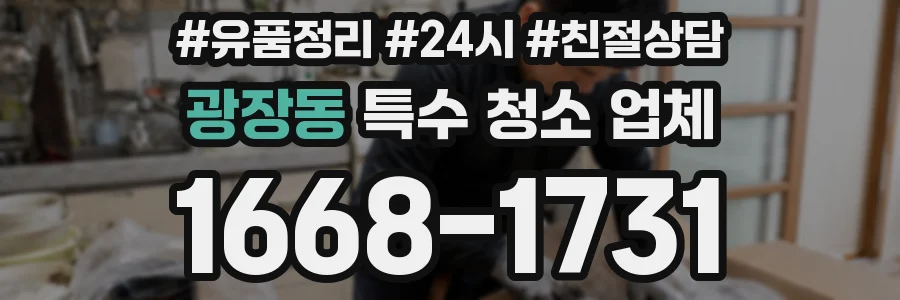 광장동 특수 청소 업체