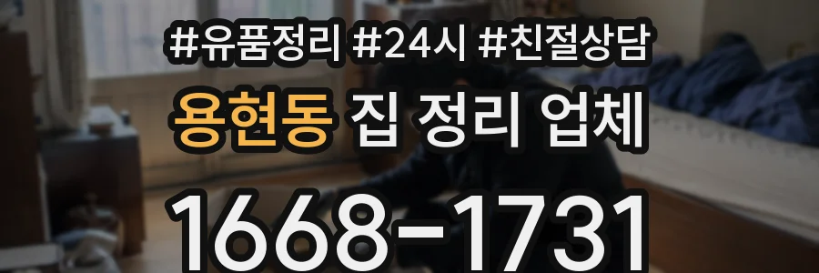 용현동 집 정리 업체