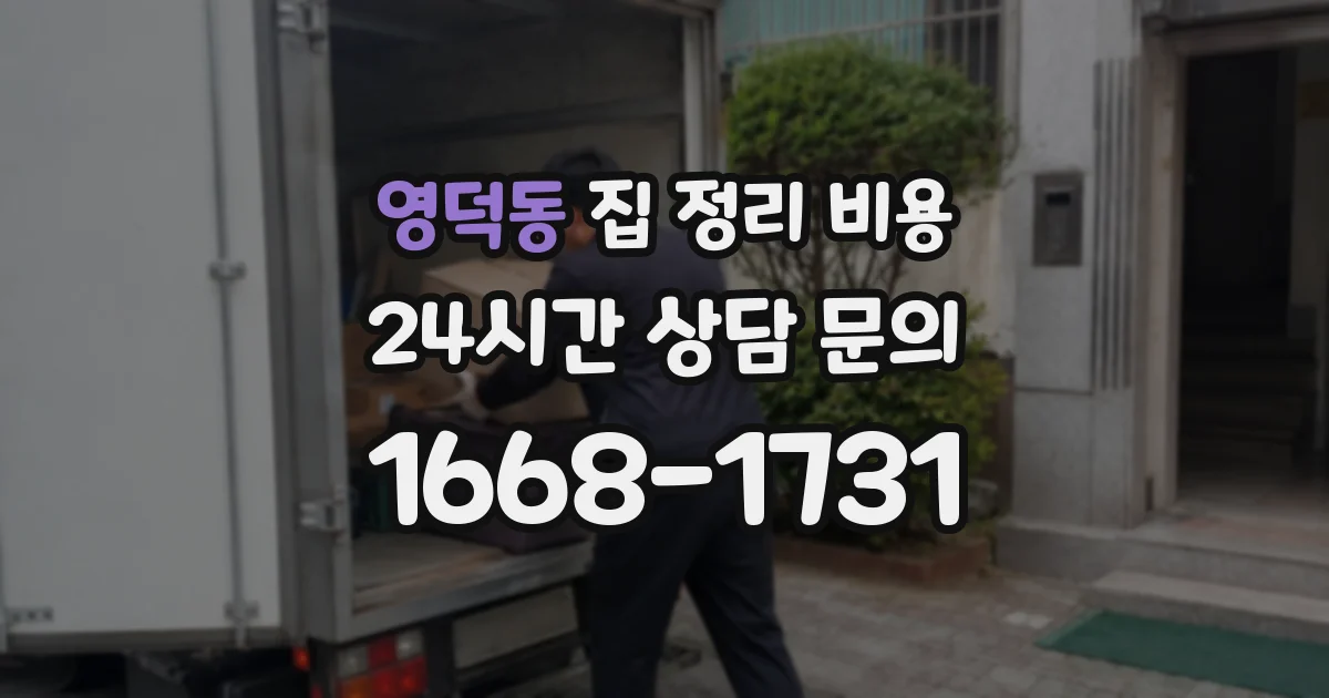 영덕동 집 정리 비용
