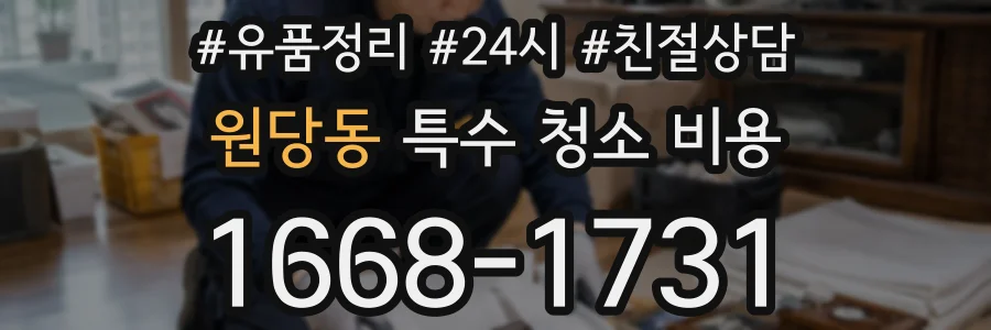 원당동 특수 청소 비용
