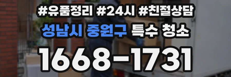 성남시 중원구 특수 청소
