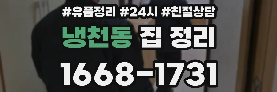 냉천동 집 정리