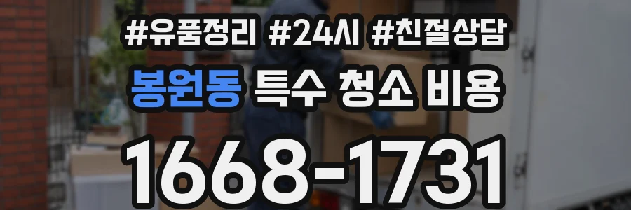 봉원동 특수 청소 비용