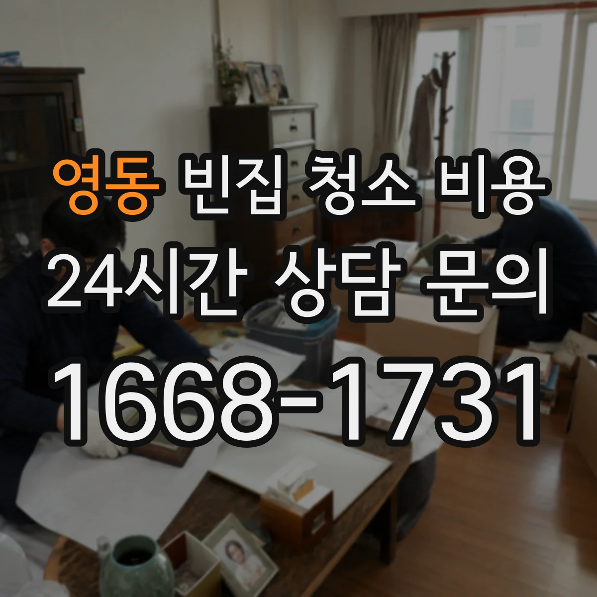 영동 빈집 청소 비용