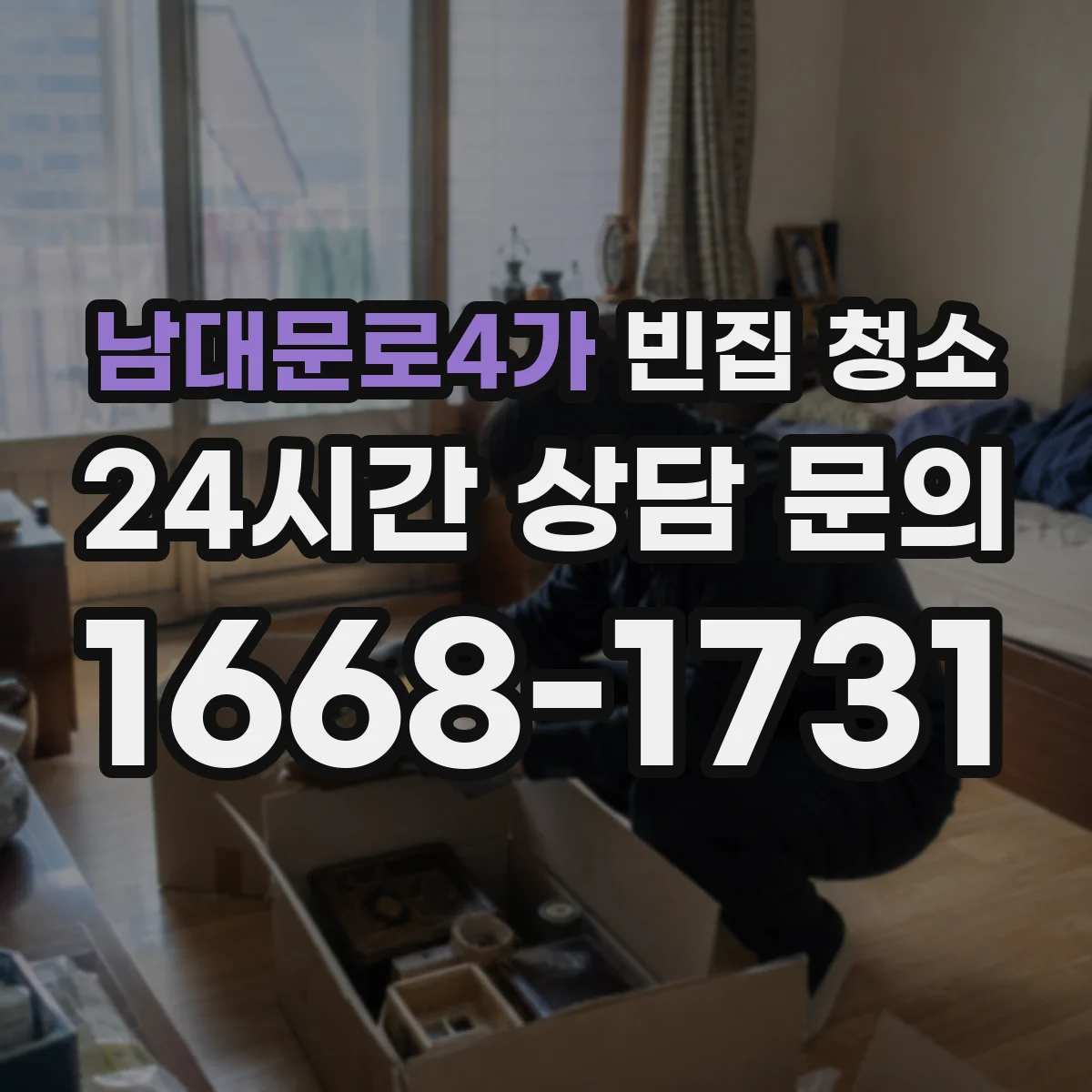 남대문로4가 빈집 청소