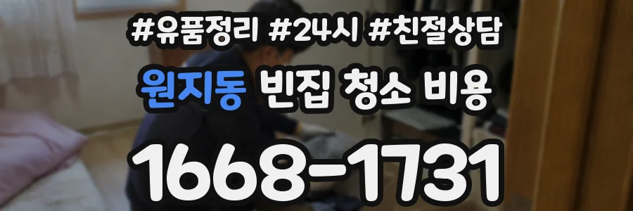 원지동 빈집 청소 비용