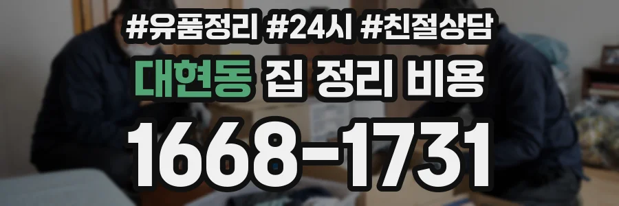 대현동 집 정리 비용