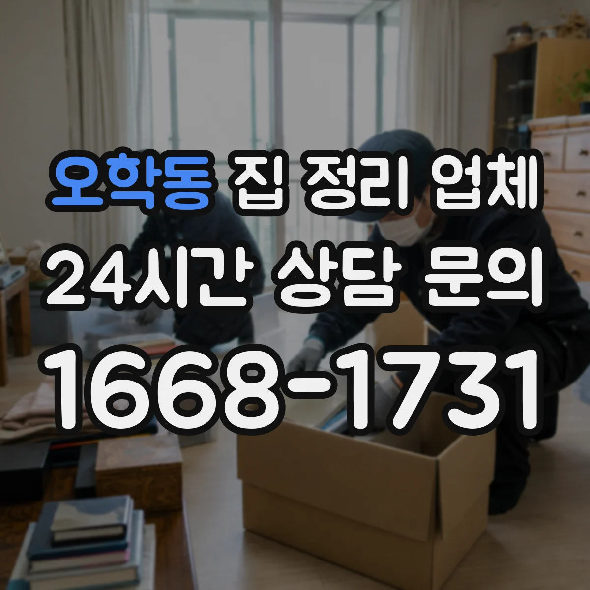 오학동 집 정리 업체