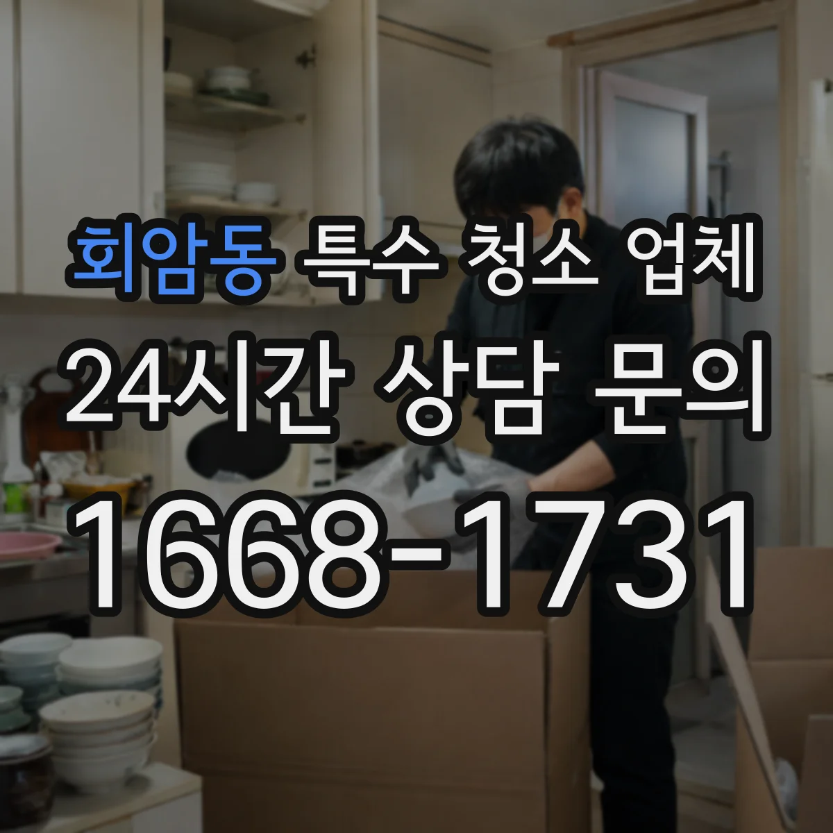 회암동 특수 청소 업체