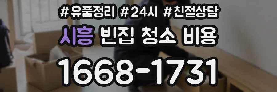 시흥 빈집 청소 비용