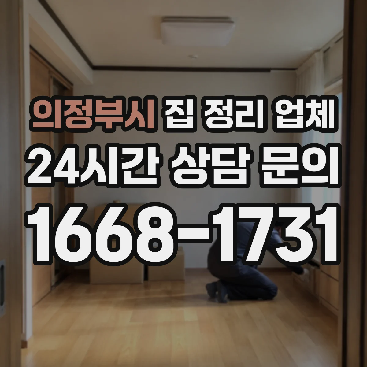 의정부시 집 정리 업체 리빙짐·이사 짐 정리도 맡길 수 있을까