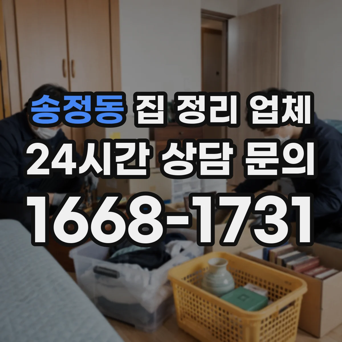 송정동 집 정리 업체