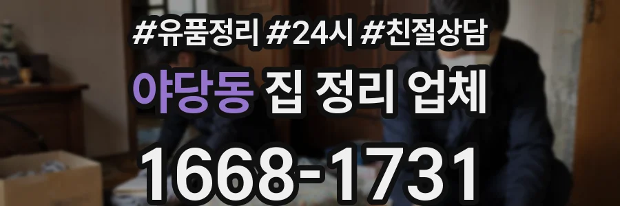 야당동 집 정리 업체