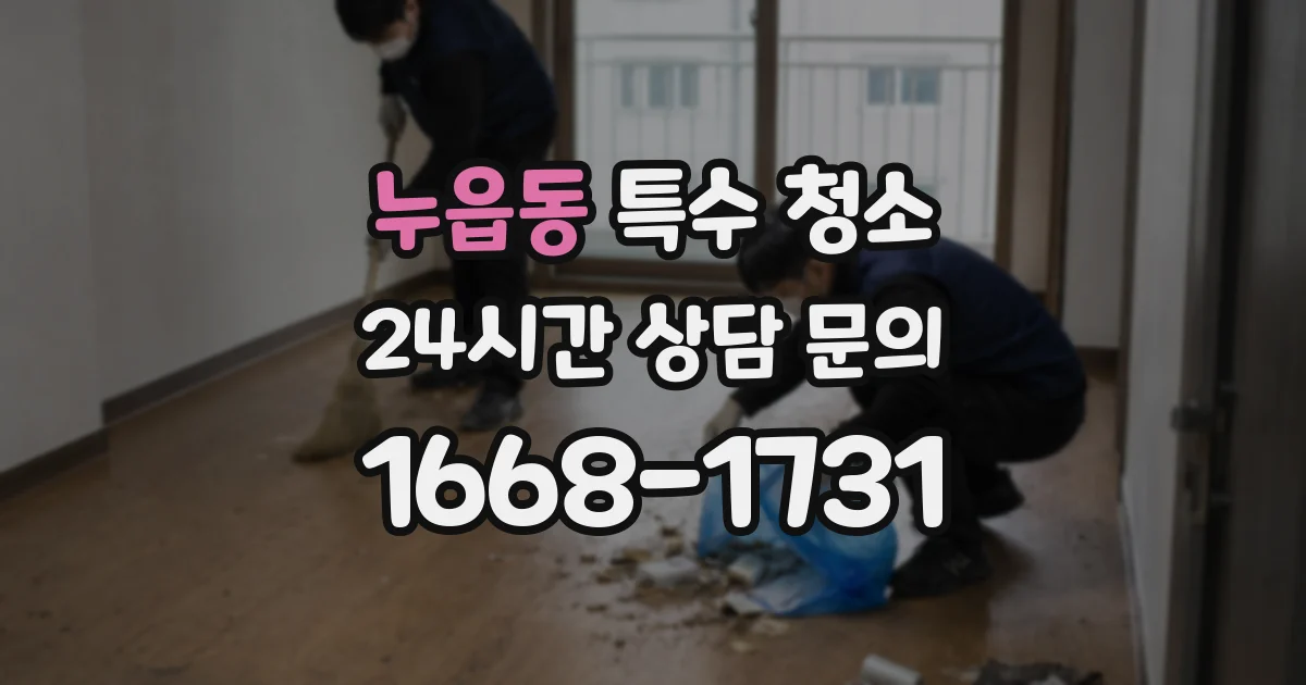 누읍동 특수 청소