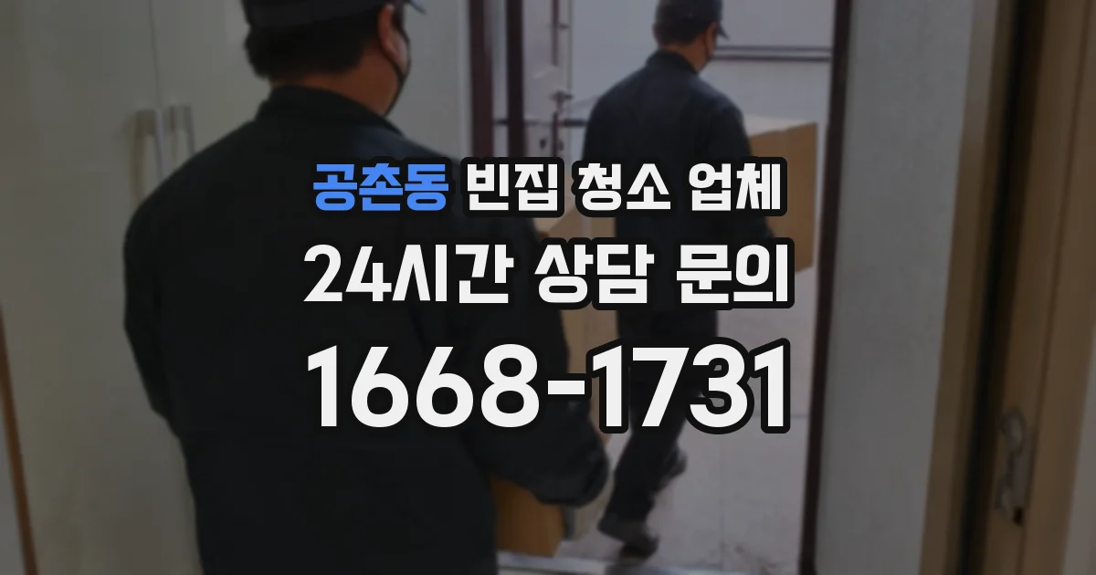 공촌동 빈집 청소 업체