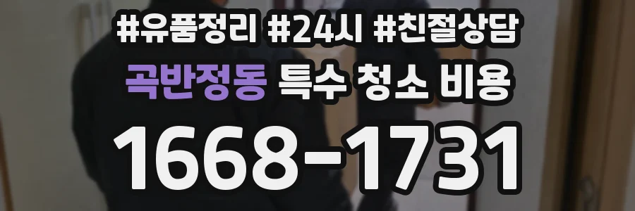 곡반정동 특수 청소 비용